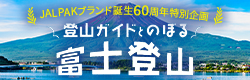 【全国各地発】登山ガイドが同行する富士登山ツアー