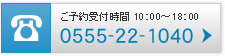 ������E���⍇����0555-22-1040�܂�