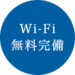 Wi-Fi無料完備