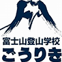 五合目発着登山ツアー